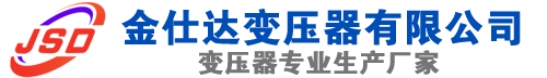 邹城(SCB13)三相干式变压器,邹城(SCB14)干式电力变压器,邹城干式变压器厂家,邹城金仕达变压器厂